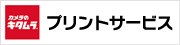 カメラのキタムラ プリントサービス