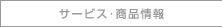 サービス・商品一覧