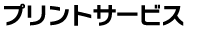 プリントサービス