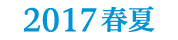 2017春夏