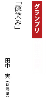グランプリ秋山庄太郎賞「微笑み」田中　実（新潟県）