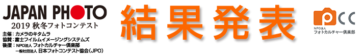 365日フォトコンテスト|2019秋冬|結果発表トップタイトル