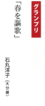 グランプリ「春を謳歌」石丸洋子（大分県）
