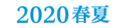 2020春夏