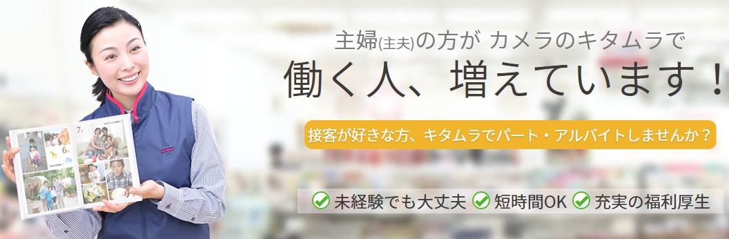 カメラのキタムラ・パートアルバイト募集 カメラのキタムラ・パートアルバイト募集