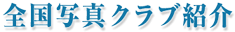 �S���ʐ^�N���u�Љ�
