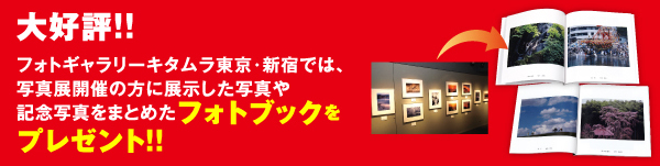 大好評!!フォトギャラリーキタムラ東京・新宿では、写真展開催の方に展示した写真や記念写真をまとめたフォトブックをプレゼント!!