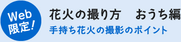Web限定!花火の撮り方 おうち編 手持ち花火の撮影のポイント
