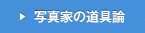 写真家の道具論