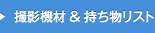 撮影機材& 持ち物リスト