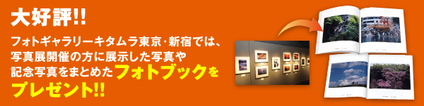 大好評!!フォトギャラリーキタムラ東京・新宿では、写真展開催の方に展示した写真や記念写真をまとめたフォトブックをプレゼント!!