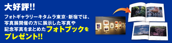大好評!!フォトギャラリーキタムラ東京・新宿では、写真展開催の方に展示した写真や記念写真をまとめたフォトブックをプレゼント!!