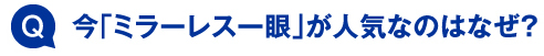 今「ミラーレス一眼」が人気なのはなぜ?