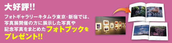 大好評!!フォトギャラリーキタムラ東京・新宿では、写真展開催の方に展示した写真や記念写真をまとめたフォトブックをプレゼント!!