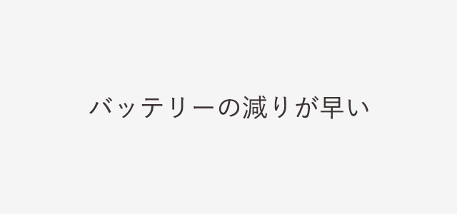 【iPhone】バッテリーの減りが早いなと感じた時にチェックする３つのポイント