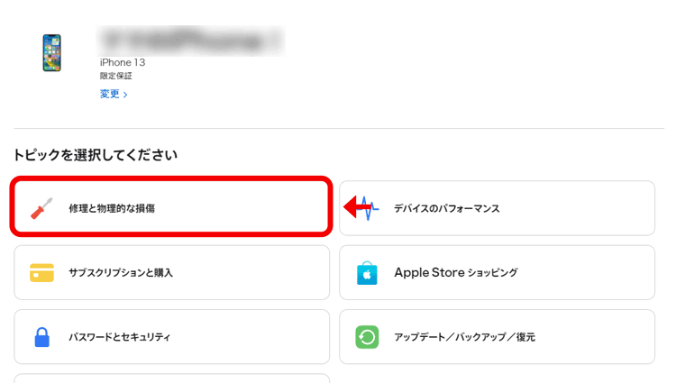 「修理と物理的な損傷」を選択してください。
