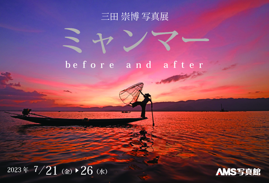 三田崇博 写真展『ミャンマー～before and after～』7⽉21⽇〜7⽉26⽇@京都・AMS写真館