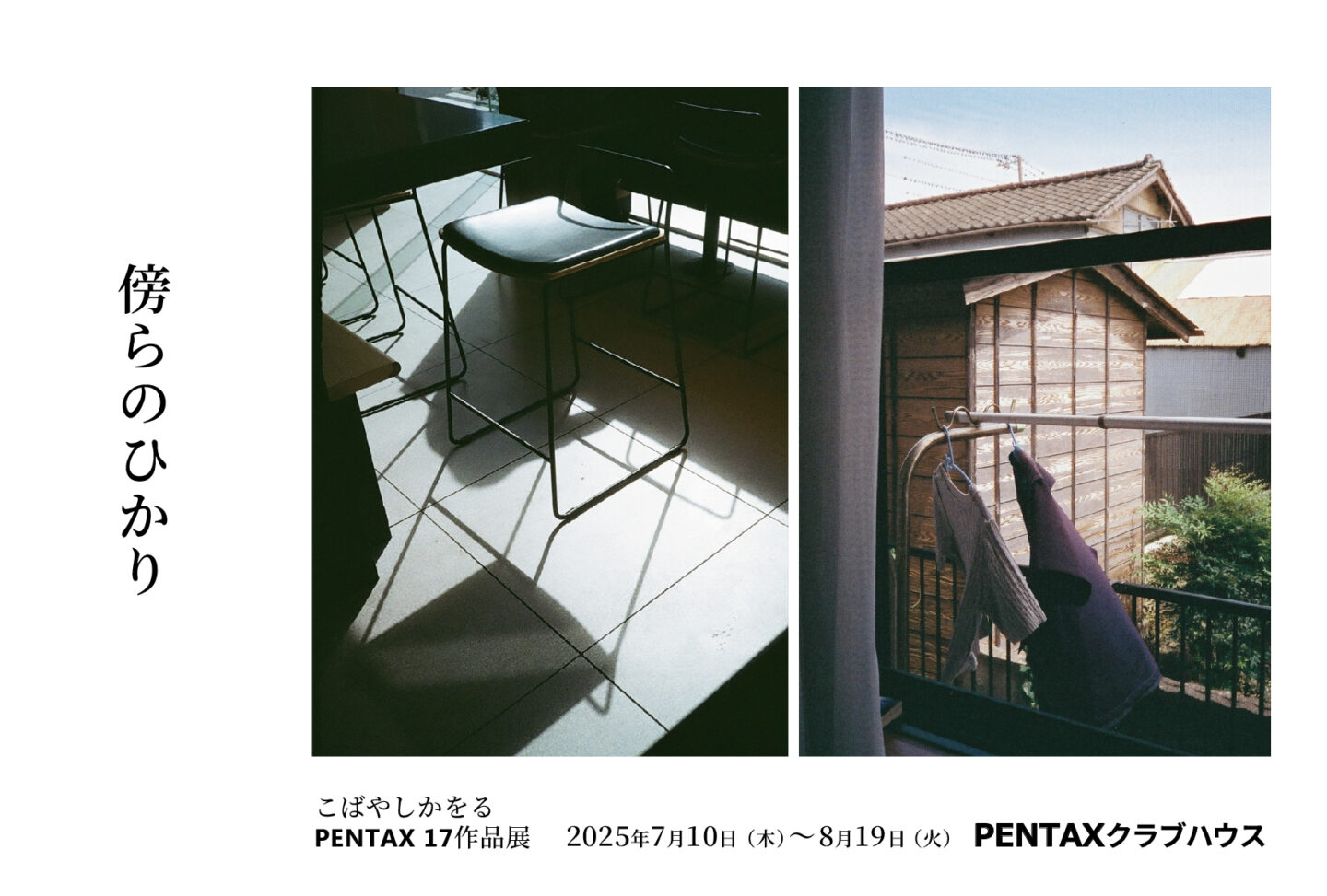 こばやしかをるPENTAX 17作品展「傍らのひかり」2025年7月10日～8月19日 @PENTAXクラブハウス