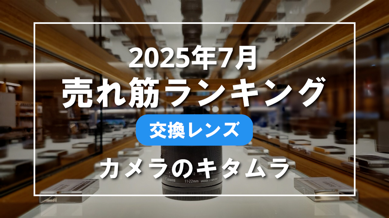 2025年7月 交換レンズ 売れ筋ランキングを紹介！｜カメラのキタムラ