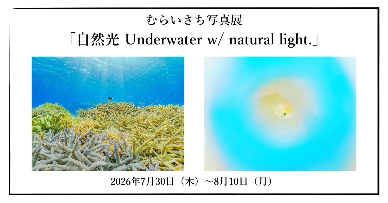 むらいさち 写真展「自然光 Underwater w/ natural light.」｜2026年7月30日～8月10日＠OM SYSTEM GALLERY