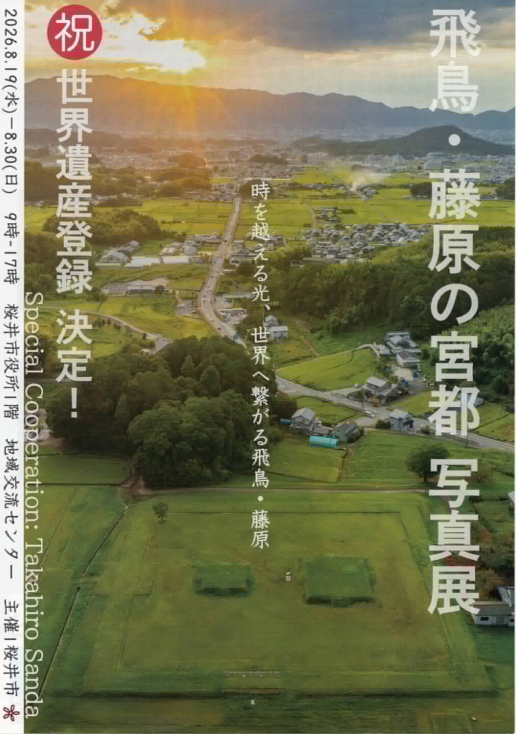 三田崇博 写真展「飛鳥・藤原の宮都 写真展」2026年8月19日～8月30日 ＠奈良県・桜井市役所