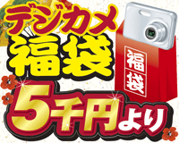 デジカメ福袋5千円より