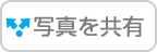 写真を共有