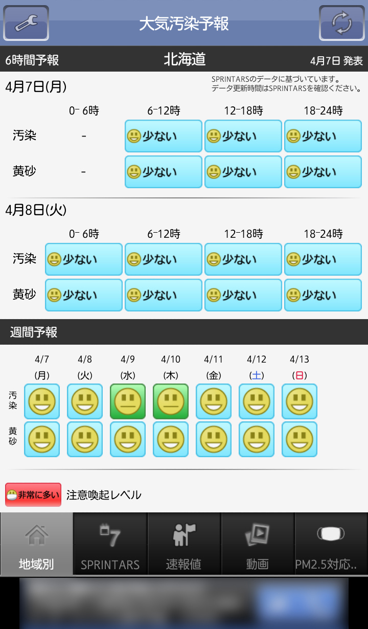 大気汚染の状況をアイコンと色でわかりやすく表示!