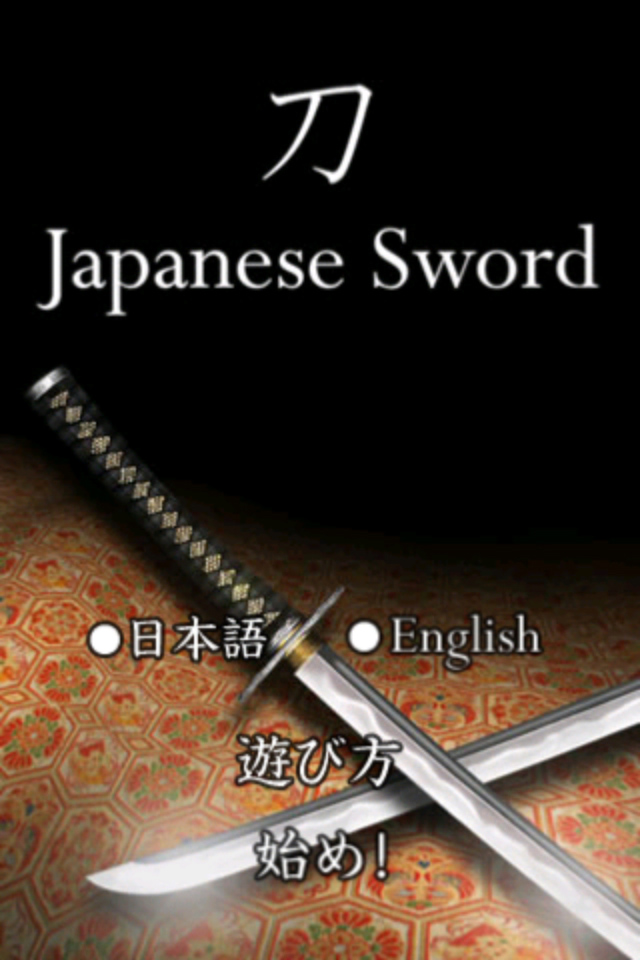 「日本刀 KATANA」の遊び方はいたってシンプル!