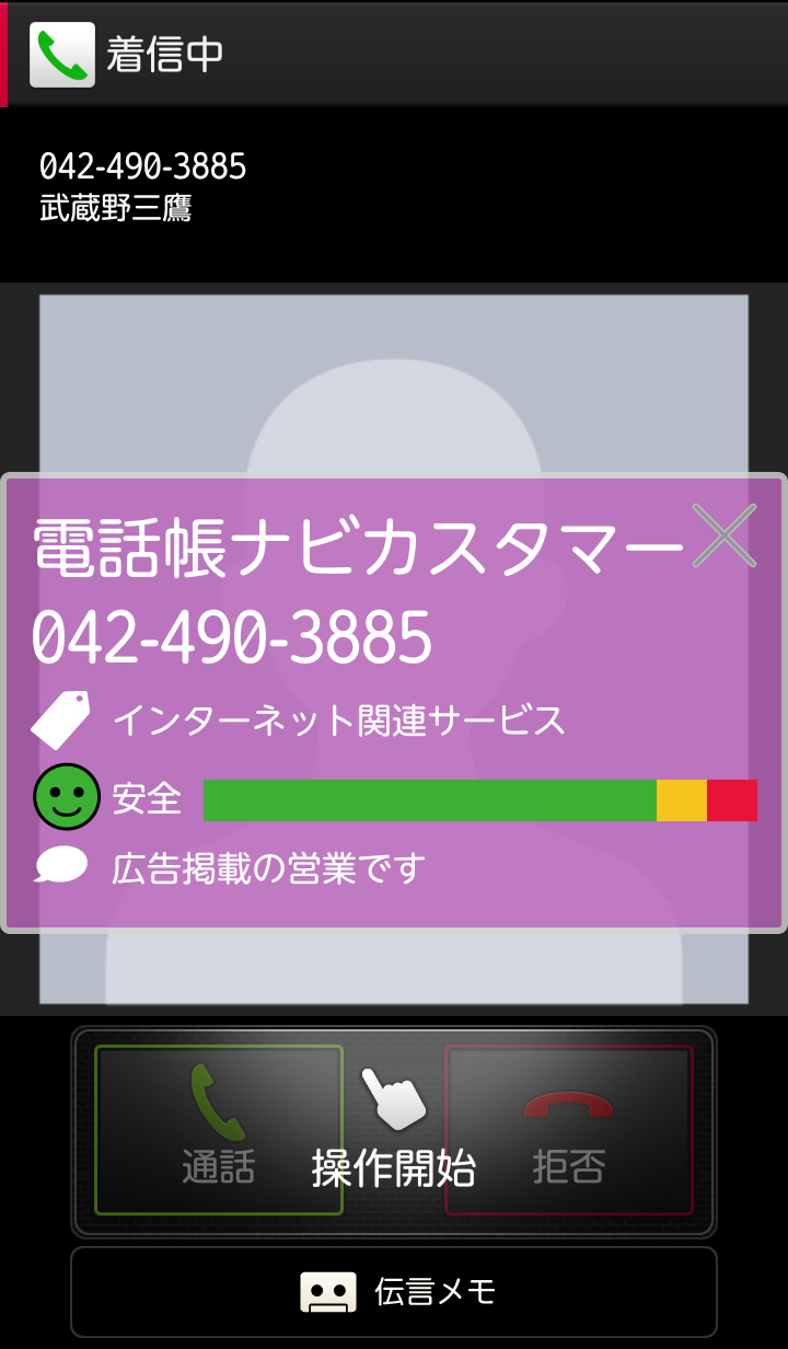 知らない番号でも相手の情報が分かります!