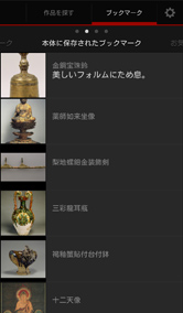 いつでもどこでも好きなときに国宝を鑑賞!