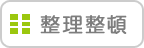 整理整頓