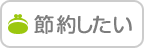 節約したい