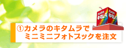 キタムラでミニミニフォトブックを注文!