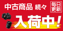 中古商品入荷中